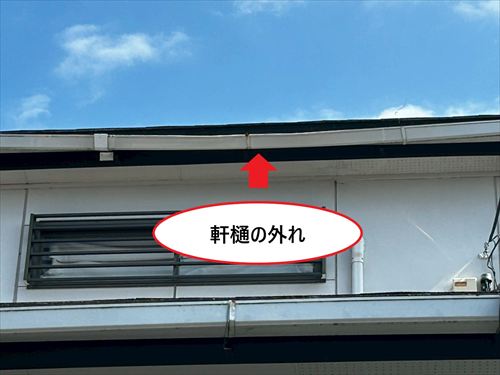 軒樋　外れ箇所